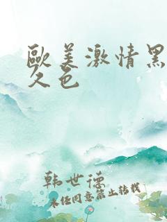 欧美激情黑人久久色