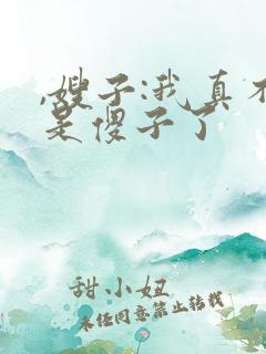 ,嫂子:我真不是傻子了