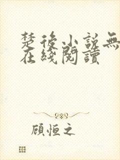 楚后小说无删减在线阅读