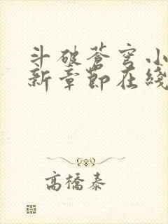 斗破苍穹小说最新章节在线