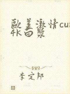 欧美激情cum4k白浆