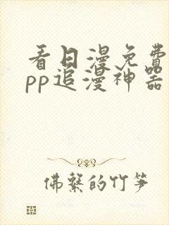 看日漫免费的app追漫神器