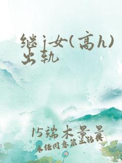 继j女(高h)出轨