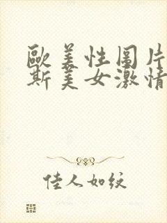 欧美性图片俄罗斯美女激情在线j