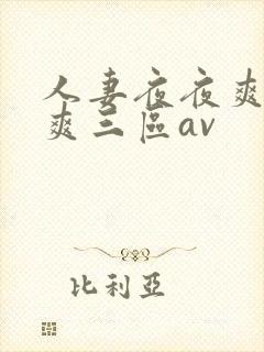 人妻夜夜爽天天爽三区av