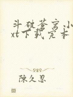 斗破苍穹小说txt下载完本