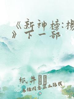 《新神榜:杨戬》下一部