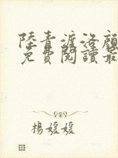 陆青渡洛颜小说免费阅读最新章节