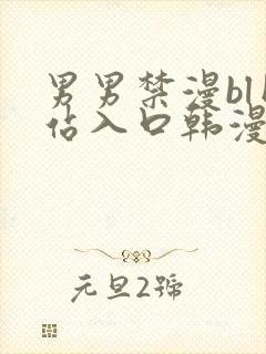 男男禁漫bl网站入口韩漫