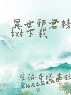 异世邪君精校版txt下载