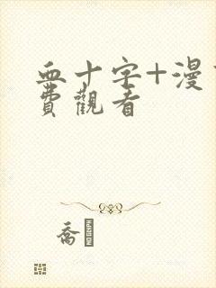 血十字+漫画免费观看