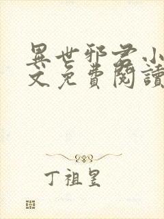 异世邪君小说全文免费阅读