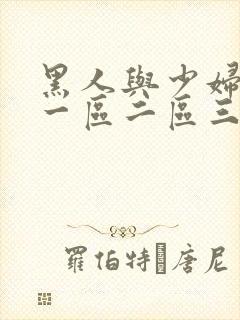 黑人与少妇精品一区二区三区