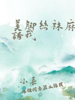 美脚丝袜麻麻引诱我