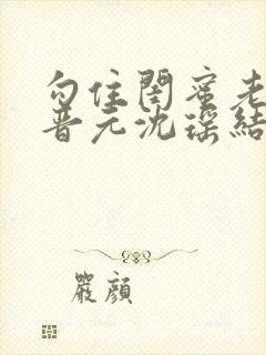 勾住闺蜜老公陆晋元沈瑶结局免费阅