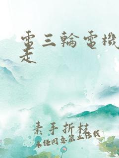 电三轮电机响不走