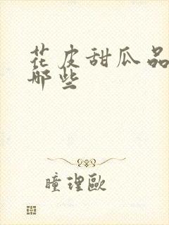 花皮甜瓜品种有哪些