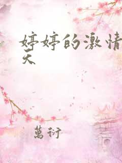 婷婷的激情五月天