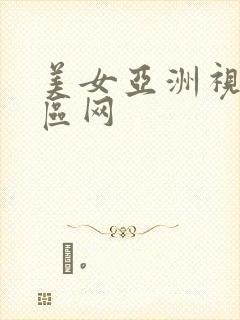 美女亚洲视频色区网