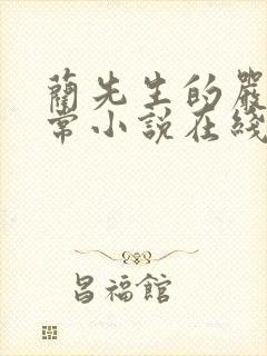 蔺先生的严格日常小说在线阅读无弹窗