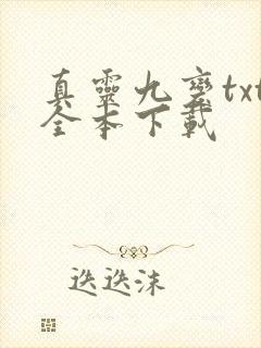 真灵九变txt全本下载