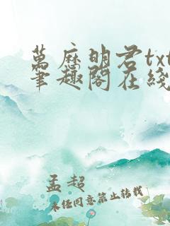 万历明君txt笔趣阁在线阅读