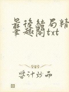 最后结局精校版笔趣阁txt