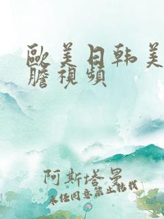 欧美日韩美女大胆视频