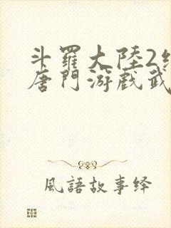 斗罗大陆2绝世唐门游戏武魂