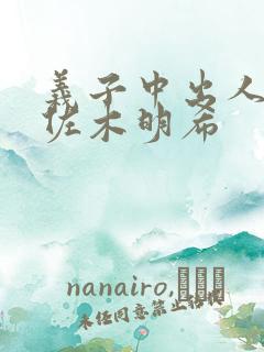 义子中出人妻佐佐木明希