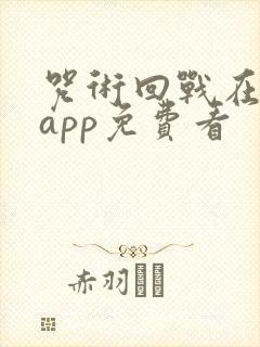 咒术回战在哪个app免费看