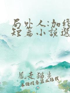 局外人:加缪中短篇小说选小说阅读