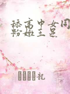 舔高中女同学的粉嫩玉足