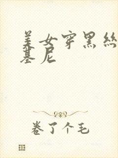 美女穿黑丝加比基尼