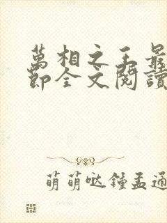 万相之王最新章节全文阅读无弹窗