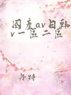 国产av日韩av一区二区