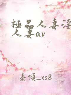 极品人妻淫玩弄人妻av