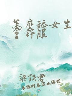 怎么舔女生下面会舒服