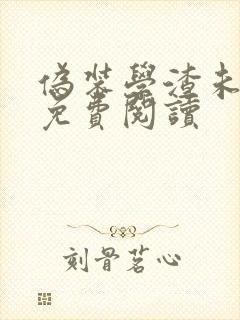 伪装学渣未删版免费阅读