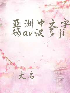 亚洲中文字幕乱码av波多ji