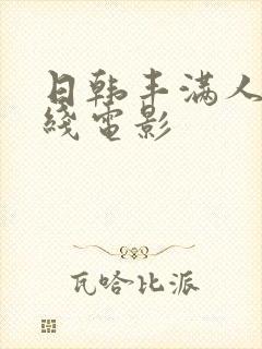 日韩丰满人妻在线电影