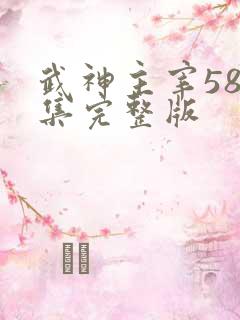 武神主宰580集完整版