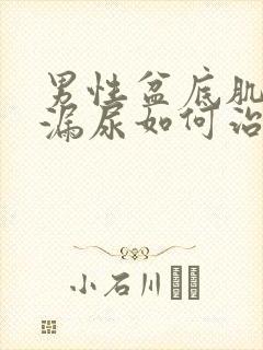 男性盆底肌松弛漏尿如何治疗