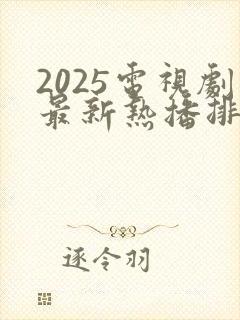 2025电视剧最新热播排行榜