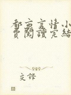 都市言情小说免费阅读完结