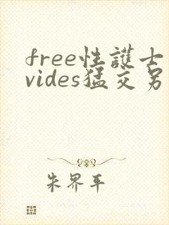 free性护士vides猛交另类
