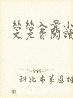 丝丝入骨小说全文免费阅读无弹窗