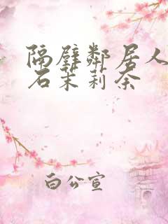 隔壁邻居人妻白石茉莉奈