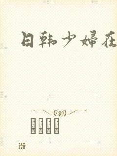 日韩少妇在线