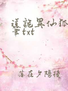 道诡异仙狐尾的笔txt